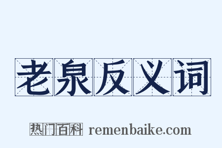老泉反义词是什么意思的图片